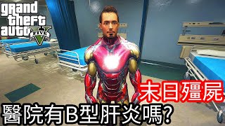 【Kim阿金】末日殭屍#71 醫院裡有B型肝炎嗎?《GTA 5 Mods》