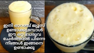 Orange Juice \\Orange Milkshake\\ഇനി ഓറഞ്ച് ജ്യൂസ് ഉണ്ടാക്കുമ്പോൾ ഈ രീതിയിൽ ഇതിൽ ഉണ്ടാക്കി നോക്കൂ