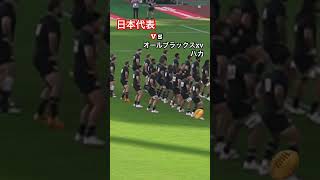 日本代表vsオールブラックスXV ハカ #ラグビー #rugby #ラグビースクール #ベアーズ #ヤング #日本代表