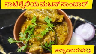 ನಾಟಿ ಶೈಲಿಯ ಮಟನ್ ಸಾಂಬಾರ್ //How to do Nati style mutton sambar in kannada// wow super 😋