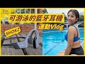 可以下水的藍牙耳機 SHOKZ OpenSwim Pro 最舒適的開放式 OpenFit Air【莫娜 Moana】