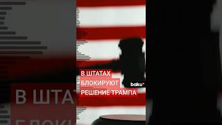 Суд Мэриленда заблокировал указ Трампа об ограничении предоставления гражданства по праву рождения