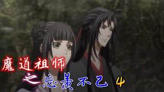 魔道祖師之忘羨不已第四集：明明只見過一面卻仿佛有這樣的想法天經地義