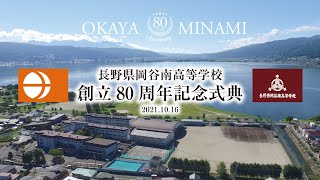 記念式典｜長野県岡谷南高等学校　創立80周年記念式典