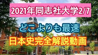 受験生必見!!【2021年同志社大学2/7日本史】完全解説動画