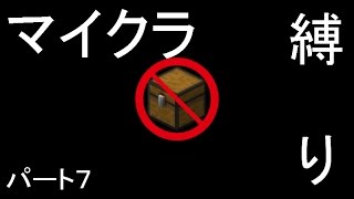 [マインクラフト]縛りマイクラパート７[ゆっくり実況]