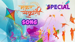 मकर संक्रांति Special Tadpa Song makar sankranti 【𝟏𝟒】 January 𝟐𝟎𝟐𝟐 𝐻𝑎𝑝𝑝𝑦 𝑀𝑎𝑘𝑎𝑟 𝑆𝑎𝑛𝑘𝑎𝑟𝑎𝑛𝑡𝑖🥰🥰