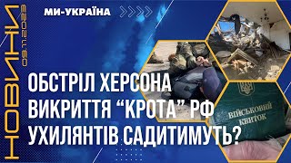 Пекельний ОБСТРІЛ Херсону. ІСТОРИЧНЕ рішення для України. Як карають ухилянтів? / НОВИНИ 09.11.23