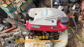 ホンダ管理機ホリデーFH220、不動のエンジン,キャブかも。いいかも、。【堀越畳店】