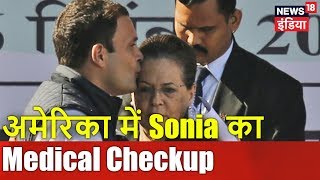 अमेरिका में Sonia का Medical Checkup | राहुल का बीजेपी पर तंज़ | Mudda Garam Hai | News18 India