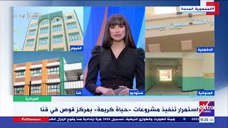 المبادرة| استمرار تنفيذ  مشروعات “حياة كريمة” بمركز قوص في قنا