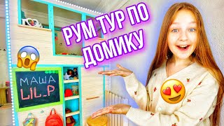 РУМ ТУР ПО МОЕМУ ДОМИКУ!