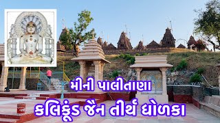 કલિકુંડ જૈન તીર્થ ધોળકા || મીની પાલીતાણા ||kalikund Parshwanath Jain Temple #dholka#palitana#dholka