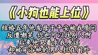 结婚五年 他发母子平安被我质问，反遭嘲笑 你也可以找别人啊，后来他哭着求我原谅 却被穿浴袍的男人拦在门外|#一口气看完 #情感 #小说