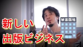 【ひろゆき】出版社の新ビジネス「雑誌の新形態」｜切り抜き｜論破｜ひろゆきの一撃