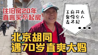 北京胡同遇70岁直爽大妈，住旧房20年直言买不起房王府井去不起