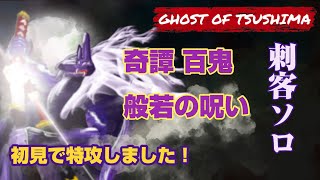 初見　刺客ソロ　第８週目　般若の呪い　Ghost of Tsushima Legends