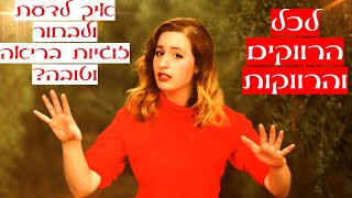 איך לדעת ולבחור זוגיות טובה ובריאה? לכל הרווקים והרווקות. איך להימנע מזוגיות פוגענית והרסנית?