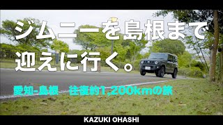 【前編】ジムニーと島根旅　愛知から島根まで迎えに行く編。往復約1200km