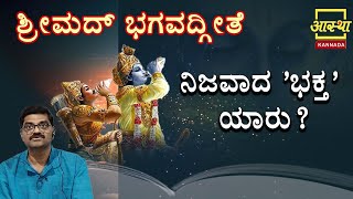 Shrimad Bhagavad Gita | ನಿಜವಾದ 'ಭಕ್ತ' ಯಾರು | Part 14 by Girish Aras #aasthakannada