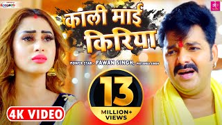 #VIDEO - काली माई किरिया - #Pawan Singh, Priyanka Singh | Ft. Jiya Roy | Bhojpuri Devi Geet 2021