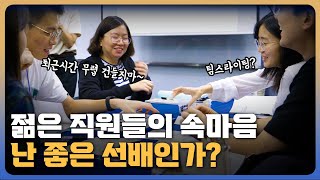 IITP 직원들이 생각하는 좋은 직장 선배란? EP.02