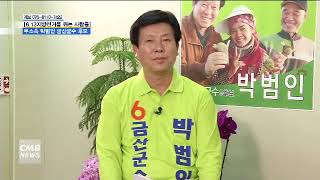 [대전뉴스]  6.13지방선거를 뛰는 사람들 - 무소속 박범인금산군수 후보