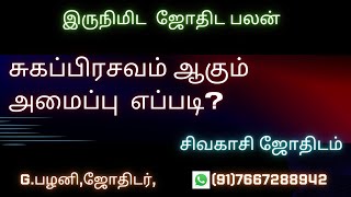 பெண்களுக்கு சுகப்பிரசவம் ஆகும் அமைப்பு எப்படி ?