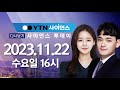 [다시보기] 11월 22일 (수) 오후 사이언스 투데이 / YTN 사이언스