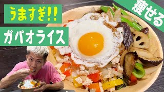 【減量食】ダイエット中も美味しく！！激ウマ！ガパオライスの作り方