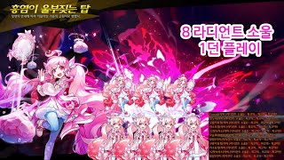 [Elsword KR/엘소드] 8 라디언트 소울 홍염의 울부짖는 탑 플레이/ 8 Radiant Soul 12-5 play