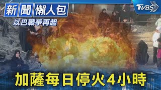 加薩每日停火4小時｜TVBS新聞【以巴戰爭再起】