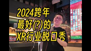 【XR行业脱口秀】不务正业的开发者能喝🍺成啥样？Vision Pro 程序员的年终吐槽～