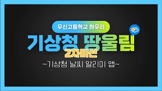 2024 기상청 땅울림 - 우신고등학교 하우리 2차미션