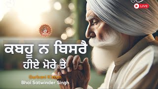 ਕਬਹੂ ਨ ਬਿਸਰੈ ਹੀਏ ਮੋਰੇ ਤੇ | Bhai Satwinder Singh Ji Hazoori Ragi Darbar Sahib Amritsar LIVE Kirtan