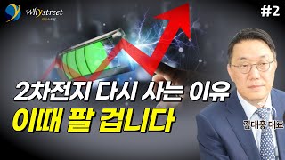 2차전지 다시 사는 이유...이때 팔 겁니다/ 김태홍 대표 (2부)