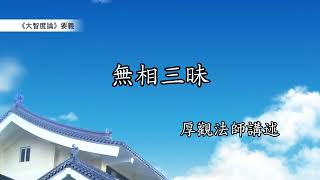 《大智度論》要義 228｜無相三昧