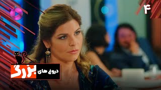 Doroogh haye Bozorg -  Episode 04 - سریال ترکی دروغ های بزرگ - قسمت 4- ورژن 90دقیقه ای-  دوبله فارسی