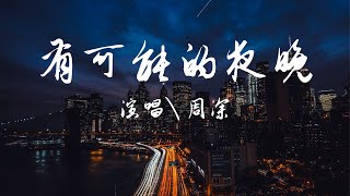 周深 - 有可能的夜晚『無需言語，無盡浪漫，無限可能的夜晚。』【動態歌詞Lyrics】歡迎訂閱🎧