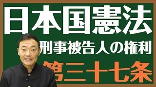 日本国憲法　第三十七条〔刑事被告人の権利〕とは？〜中田宏と考える憲法シリーズ〜