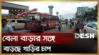 বেলা বাড়ার সঙ্গে বাড়ছে গাড়ির চাপ | Eid Road Situation | Eid Journey | Desh TV News