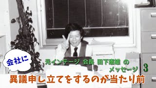 「社員を犠牲にしない」トップ企業にのぼりつめた経営者のメッセージ集・3（元インテージ会長・田下憲雄