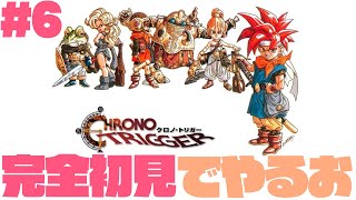 #6 【初見プレイ】クロノ・トリガーとやらを初見でやるお 【CHRONO TRIGGER】【生配信】