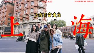 Ste’Vlog🐰/2022疫情前的上海市走走碎片日常💛/武康路/外灘🌆/蘇小柳🥟/肯德基大爺吵架😱 #上海交換 #上海旅遊