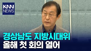 경상남도 지방시대위, 올해 첫 회의 / KNN