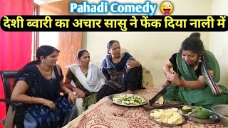 देशी ब्वारी का पहाड़ी अचार ❣️ पहाड़ी सासु ने नाली में फेंक दिया 😜 Pahadi Comedy