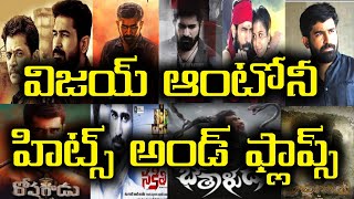 Vijay Antony Hits And Flops All Telugu Movies list Upto killer