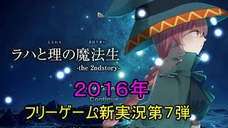 ラハと理の魔法生　実況Part２【フリーゲーム】