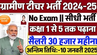 ग्रामीण टीचर भर्ती 2024 || Apply online from || Primary teacher vacancy || #govt_jobs_2024 #exam