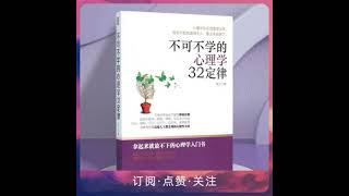 心理学32定律：不可不学的心理小技巧 # 社交管理黄金法则